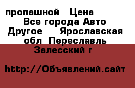 пропашной › Цена ­ 45 000 - Все города Авто » Другое   . Ярославская обл.,Переславль-Залесский г.